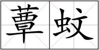 蕈蚊