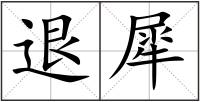 退犀