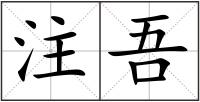 注吾