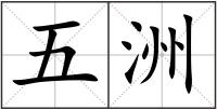 五洲
