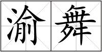 渝舞