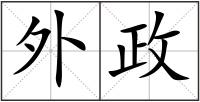 外政