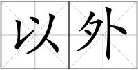以外