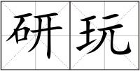 研玩