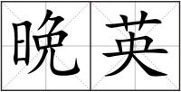 晩英