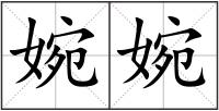 婉婉