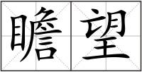瞻望
