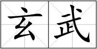 玄武