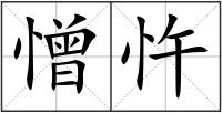 憎忤