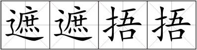 遮遮捂捂