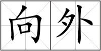 向外