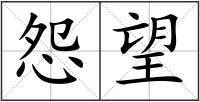 怨望
