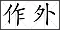 作外