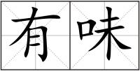 有味