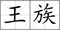 王族