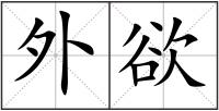 外欲