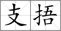 支捂