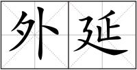 外延