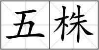 五株
