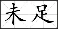 未足