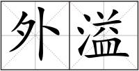 外溢