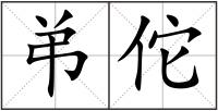 弚佗