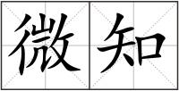 微知