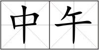中午