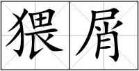 猥屑
