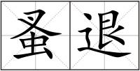 蚤退