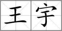 王宇