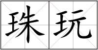 珠玩