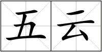 五云