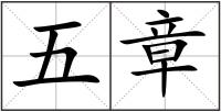 五章