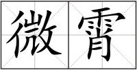 微霄