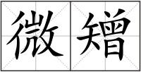 微矰