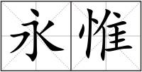 永惟