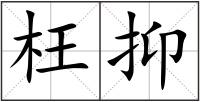 枉抑