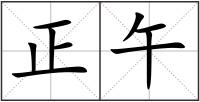 正午
