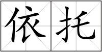 依托