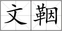 文鞇