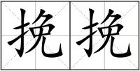 挽挽
