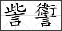 訾讆