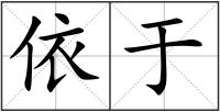 依于