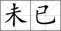 未已