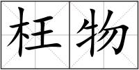 枉物