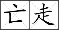 亡走
