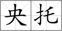 央托