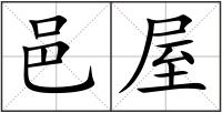 邑屋