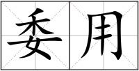 委用